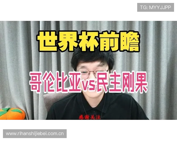 世界杯赛场民主刚果与哥伦比亚阵容配置及主力球员分析报告 世界杯赛场民主刚果与哥伦比亚阵容配置及主力球员分析报告
