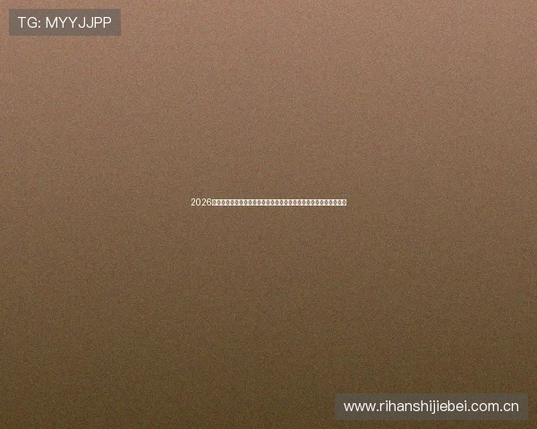 2026年世界杯正赛赛制创新方案及其对足球发展和赛事公平性的促进作用 2026年世界杯正赛赛制创新方案及其对足球发展和赛事公平性的促进作用