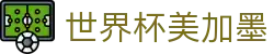 世界杯美加墨_2026世界杯分组赛程与规则说明